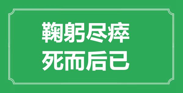 “鞠躬尽瘁，死而后已”的意思出处及全文赏析