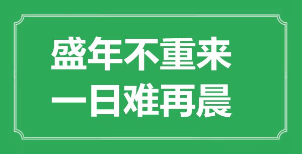 “盛年不重来，一日难再晨”的意思是什么,出处是哪首诗