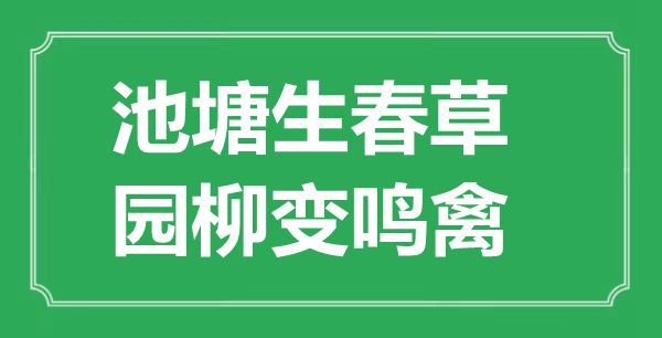 “池塘生春草，园柳变鸣禽”的意思是什么,出处是哪首诗