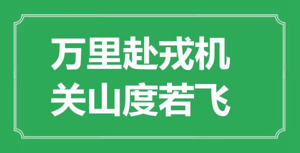 “万里赴戎机，关山度若飞”的意思出处及全文赏析