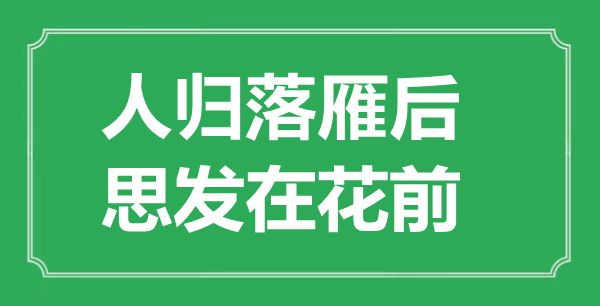 “人归落雁后，思发在花前”的意思出处及全诗赏析