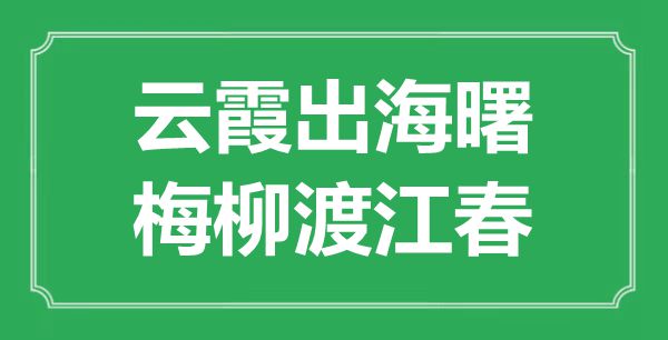 “云霞出海曙，梅柳渡江春”的意思出处及全诗赏析