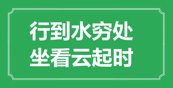 “行到水穷处，坐看云起时”的意思出处及全诗赏析