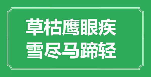 “草枯鹰眼疾，雪尽马蹄轻”的意思出处及全诗赏析