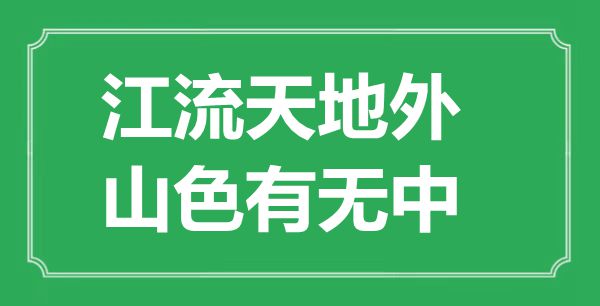 “江流天地外，山色有无中”的意思出处及全诗赏析