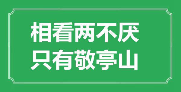 “相看两不厌，只有敬亭山”的意思出处及全诗赏析