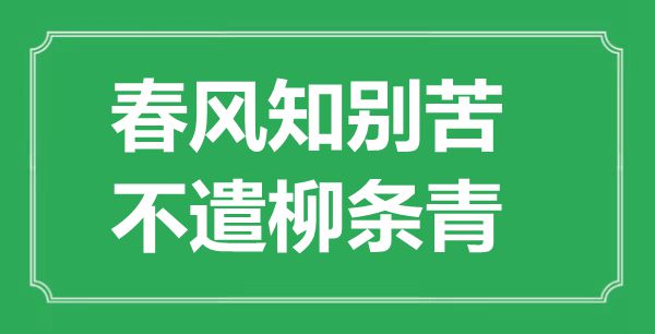 “春风知别苦，不遣柳条青”的意思出处及全诗赏析