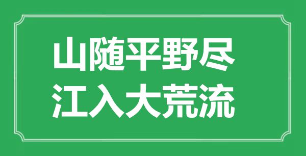 ““山随平野尽，江入大荒流”的意思出处及全诗赏析