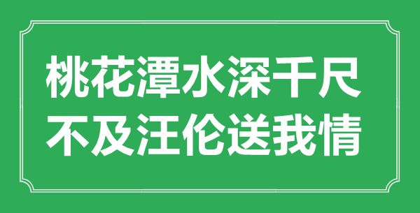 “桃花潭水深千尺，不及汪伦送我情”的意思出处及全诗赏析