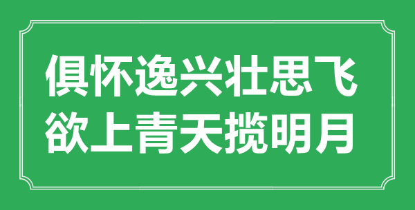 “俱怀逸兴壮思飞，欲上青天揽明月”的意思出处及全诗赏析