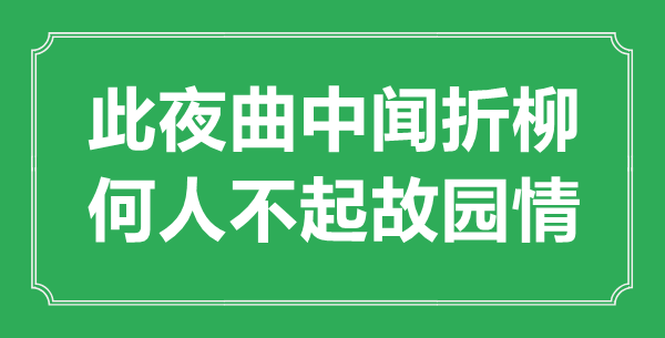 “此夜曲中闻折柳，何人不起故园情”的意思出处及全诗赏析