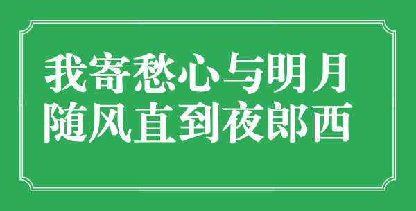 “我寄愁心与明月，随风直到夜郎西”的意思是什么,出处是哪首诗