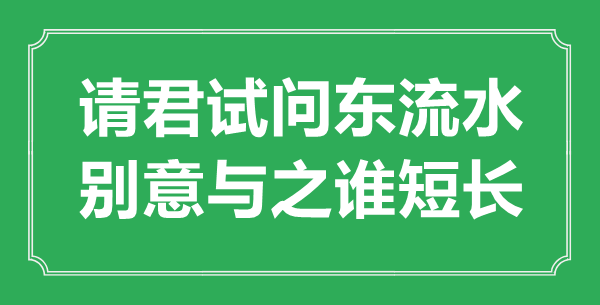 “请君试问东流水，别意与之谁短长”的意思出处及全诗赏析