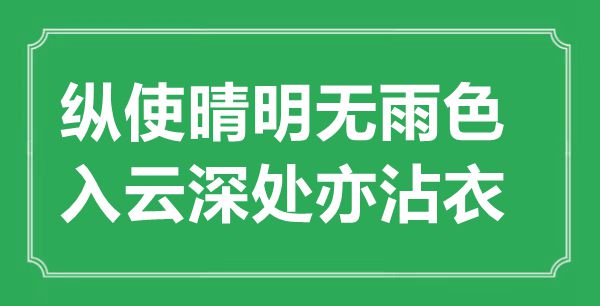 “纵使晴明无雨色，入云深处亦沾衣”的意思出处及全诗赏析