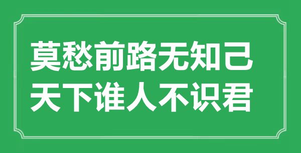 “莫愁前路无知己，天下谁人不识君”的意思出处及全诗赏析