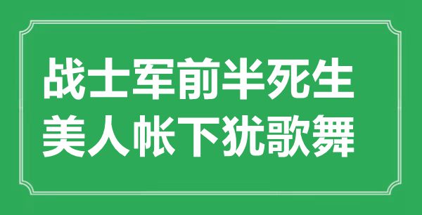 “战士军前半死生，美人帐下犹歌舞”的意思出处及全诗赏析