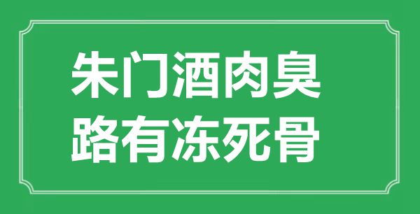 “朱门酒肉臭，路有冻死骨”的意思出处及全诗赏析