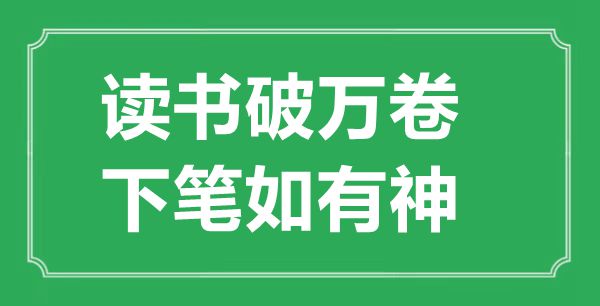 “读书破万卷，下笔如有神”的意思出处及全诗赏析