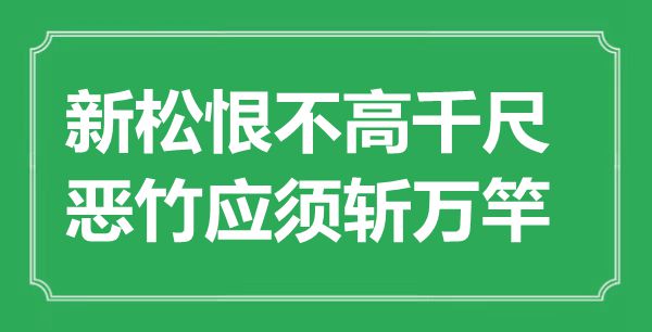 “新松恨不高千尺，恶竹应须斩万竿”是什么意思,出处是哪里