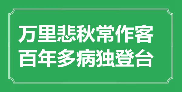 “万里悲秋常作客，百年多病独登台”是什么意思,出处是哪里