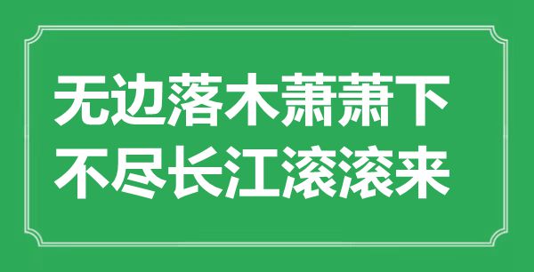 “无边落木萧萧下，不尽长江滚滚来”是什么意思,出处是哪里