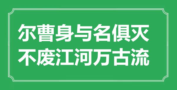 “尔曹身与名俱灭，不废江河万古流”是什么意思,出处是哪里