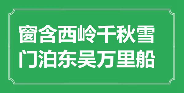 “窗含西岭千秋雪，门泊东吴万里船”是什么意思,出处是哪里