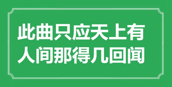 “此曲只应天上有，人间那得几回闻”是什么意思,出处是哪里