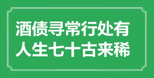 “酒债寻常行处有，人生七十古来稀”是什么意思,出处是哪里