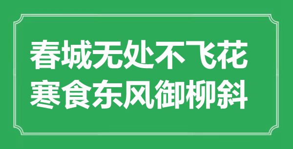 “春城无处不飞花，寒食东风御柳斜”是什么意思,出处是哪里