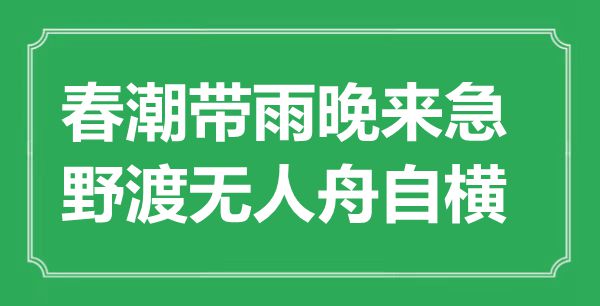 “春潮带雨晚来急，野渡无人舟自横”是什么意思,出处是哪里