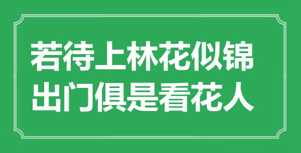 “若待上林花似锦，出门俱是看花人”是什么意思,出处是哪里