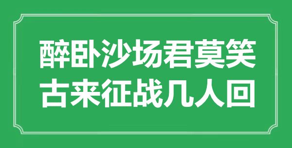 “醉卧沙场君莫笑，古来征战几人回”是什么意思,出处是哪里