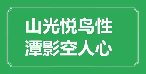 “山光悦鸟性，潭影空人心”是什么意思,出处是哪里