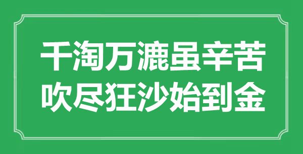 “千淘万漉虽辛苦，吹尽狂沙始到金”是什么意思,出处是哪里