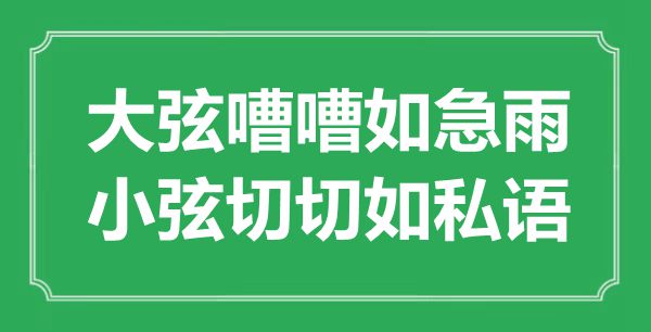 “大弦嘈嘈如急雨，小弦切切如私语”是什么意思,出处是哪里