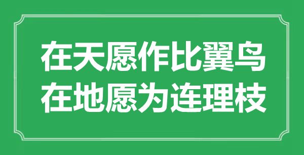 “在天愿作比翼鸟，在地愿为连理枝”是什么意思,出处是哪里