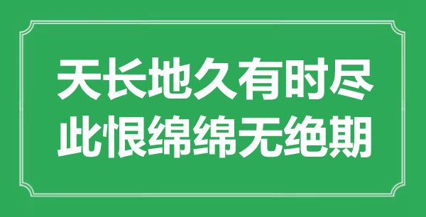 “天长地久有时尽，此恨绵绵无绝期”是什么意思,出处是哪里