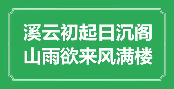 “溪云初起日沉阁，山雨欲来风满楼”是什么意思,出处是哪里