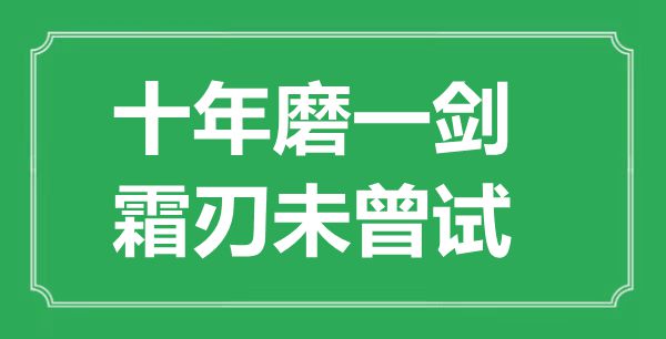 “十年磨一剑，霜刃未曾试”是什么意思,出处是哪里