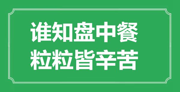 “谁知盘中餐，粒粒皆辛苦”是什么意思,出处是哪里