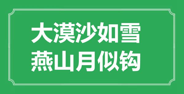 “大漠沙如雪，燕山月似钩”是什么意思,出处是哪里