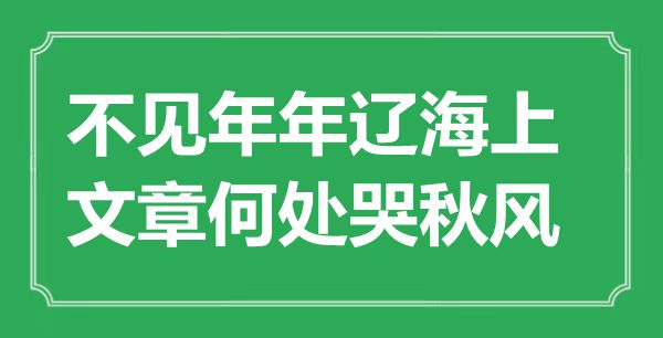 “不见年年辽海上，文章何处哭秋风”是什么意思,出处是哪里