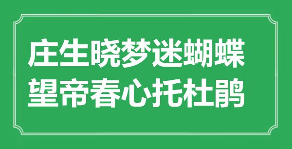 “庄生晓梦迷蝴蝶，望帝春心托杜鹃”是什么意思,出处是哪里