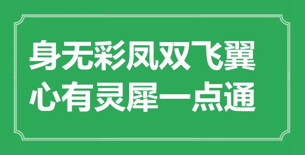 “身无彩凤双飞翼，心有灵犀一点通”是什么意思,出处是哪里