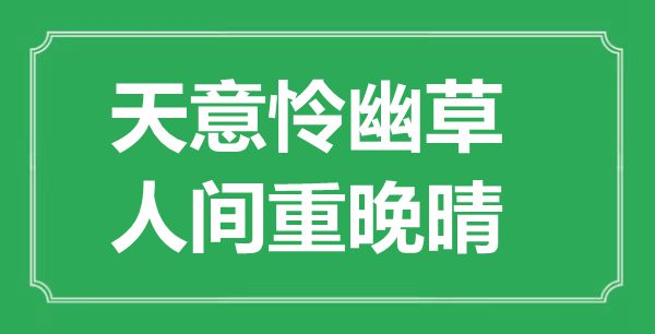 “天意怜幽草，人间重晚晴”是什么意思,出处是哪里