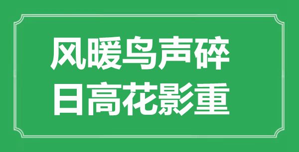 “风暖鸟声碎，日高花影重”是什么意思,出处是哪里