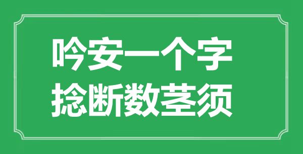 “吟安一个字，捻断数茎须”是什么意思,出处是哪里