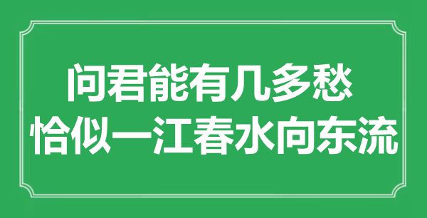 “问君能有几多愁，恰似一江春水向东流”是什么意思,出处是哪里