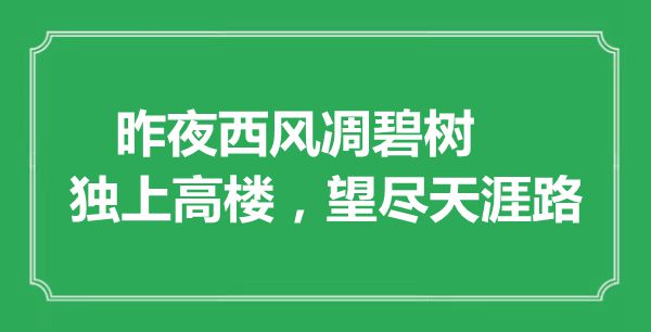 “昨夜西风凋碧树，独上高楼，望尽天涯路”是什么意思,出处是哪里